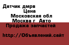  Датчик дмрв Nissan Navara (D40) › Цена ­ 2 000 - Московская обл., Москва г. Авто » Продажа запчастей   